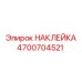 4700704521 НАКЛЕЙКА Epiroc