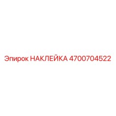 4700704522 НАКЛЕЙКА Epiroc