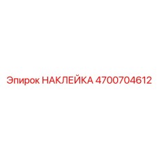 4700704612 НАКЛЕЙКА Epiroc