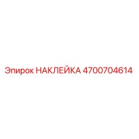 4700704614 НАКЛЕЙКА Epiroc