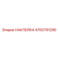 4700791290 НАКЛЕЙКА Epiroc