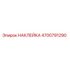 4700791290 НАКЛЕЙКА Epiroc
