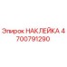 4700791290 НАКЛЕЙКА Epiroc