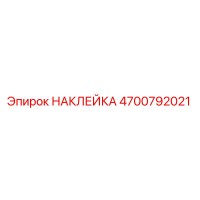 4700792021 НАКЛЕЙКА Epiroc