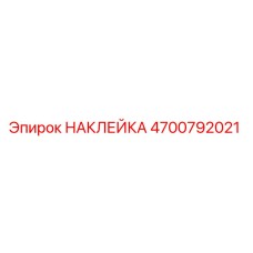4700792021 НАКЛЕЙКА Epiroc