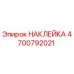4700792021 НАКЛЕЙКА Epiroc
