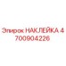 4700904226 НАКЛЕЙКА Epiroc