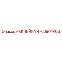 4700904406 НАКЛЕЙКА Epiroc