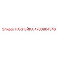 4700904546 НАКЛЕЙКА Epiroc