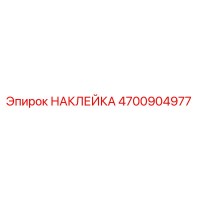 4700904977 НАКЛЕЙКА Epiroc