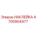 4700904977 НАКЛЕЙКА Epiroc