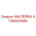 4738000889 НАКЛЕЙКА Epiroc