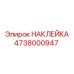 4738000947 НАКЛЕЙКА Epiroc