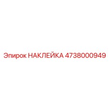 4738000949 НАКЛЕЙКА Epiroc