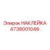 4738001046 НАКЛЕЙКА Epiroc
