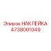4738001049 НАКЛЕЙКА Epiroc