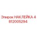 4812005294 НАКЛЕЙКА Epiroc