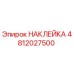 4812027500 НАКЛЕЙКА Epiroc