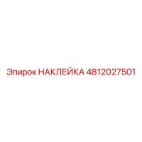 4812027501 НАКЛЕЙКА Epiroc