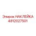 4812027501 НАКЛЕЙКА Epiroc