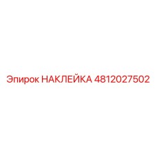 4812027502 НАКЛЕЙКА Epiroc