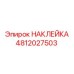 4812027503 НАКЛЕЙКА Epiroc