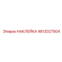 4812027504 НАКЛЕЙКА Epiroc