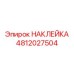 4812027504 НАКЛЕЙКА Epiroc