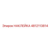 4812113814 НАКЛЕЙКА Epiroc