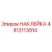 4812113814 НАКЛЕЙКА Epiroc