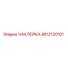 4812120101 НАКЛЕЙКА Epiroc