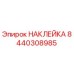 8440308985 НАКЛЕЙКА Epiroc