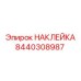 8440308987 НАКЛЕЙКА Epiroc