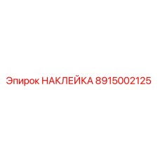 Наклейка 8915002125 Epiroc