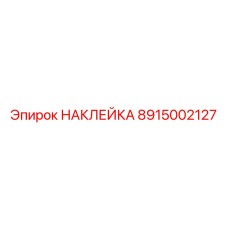 Профессиональная маркировка 8915002127 для буровых машин