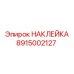 Профессиональная маркировка 8915002127 для буровых машин