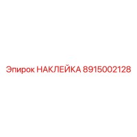 Наклейка 8915002128 Epiroc