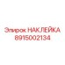 Специализированная маркировка для шахтного оборудования 8915002134