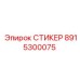 8915300075 СТИКЕР Epiroc
