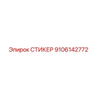 9106142772 СТИКЕР Epiroc