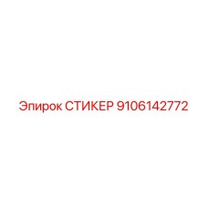 9106142772 СТИКЕР Epiroc