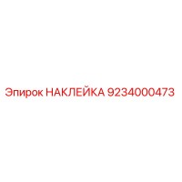 9234000473 НАКЛЕЙКА Epiroc