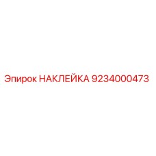 9234000473 НАКЛЕЙКА Epiroc