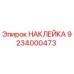 9234000473 НАКЛЕЙКА Epiroc