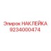 9234000474 НАКЛЕЙКА Epiroc