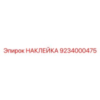 9234000475 НАКЛЕЙКА Epiroc
