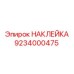 9234000475 НАКЛЕЙКА Epiroc