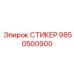 9850500900 СТИКЕР Epiroc