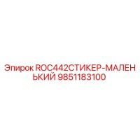 9851183100 ROC442СТИКЕР-МАЛЕНЬКИЙ Epiroc