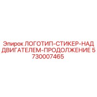 5730007465 ЛОГОТИП-СТИКЕР-НАД ДВИГАТЕЛЕМ-ПРОДОЛЖЕНИЕ Epiroc